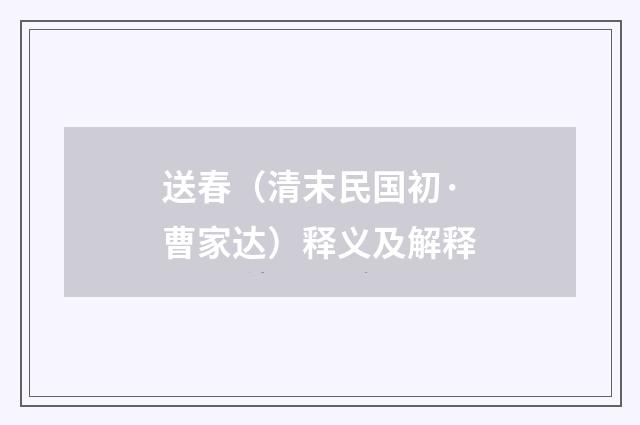 送春（清末民国初·曹家达）释义及解释