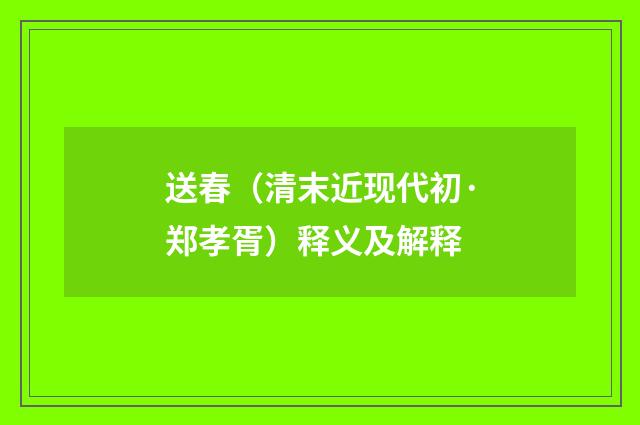 送春（清末近现代初·郑孝胥）释义及解释