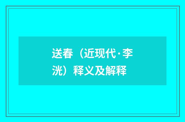 送春（近现代·李洸）释义及解释