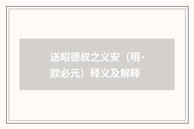 送昭德叔之义安（明·欧必元）释义及解释