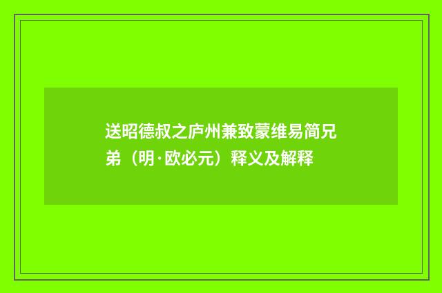 送昭德叔之庐州兼致蒙维易简兄弟（明·欧必元）释义及解释