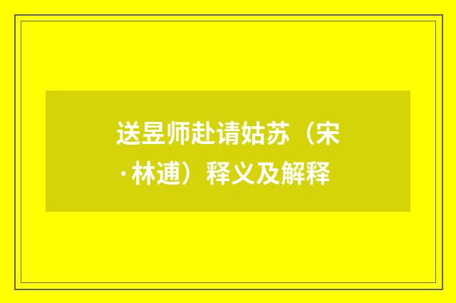 送昱师赴请姑苏（宋·林逋）释义及解释
