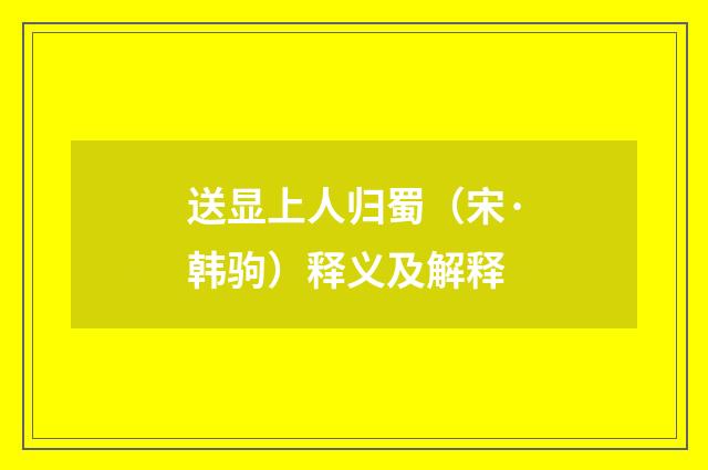 送显上人归蜀（宋·韩驹）释义及解释