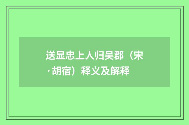 送显忠上人归吴郡（宋·胡宿）释义及解释