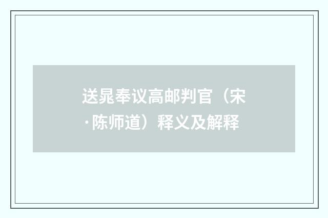 送晁奉议高邮判官（宋·陈师道）释义及解释