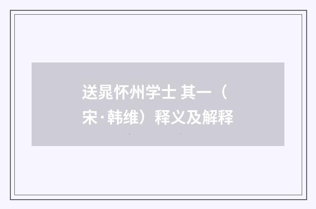 送晁怀州学士 其一（宋·韩维）释义及解释