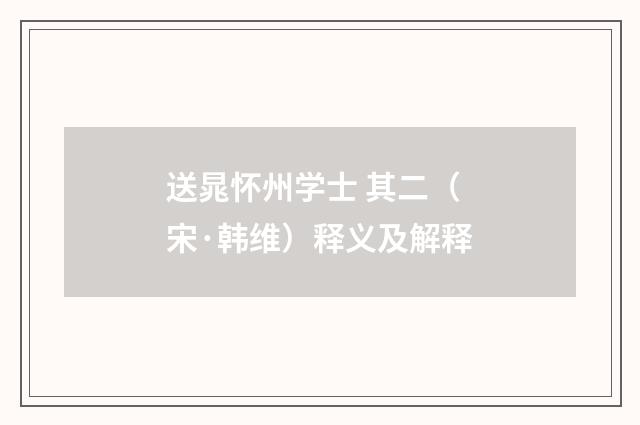 送晁怀州学士 其二（宋·韩维）释义及解释