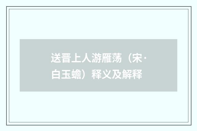 送晋上人游雁荡（宋·白玉蟾）释义及解释