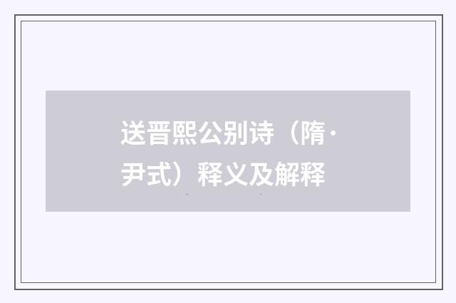 送晋熙公别诗（隋·尹式）释义及解释