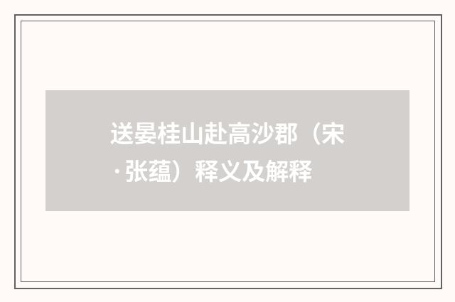 送晏桂山赴高沙郡（宋·张蕴）释义及解释