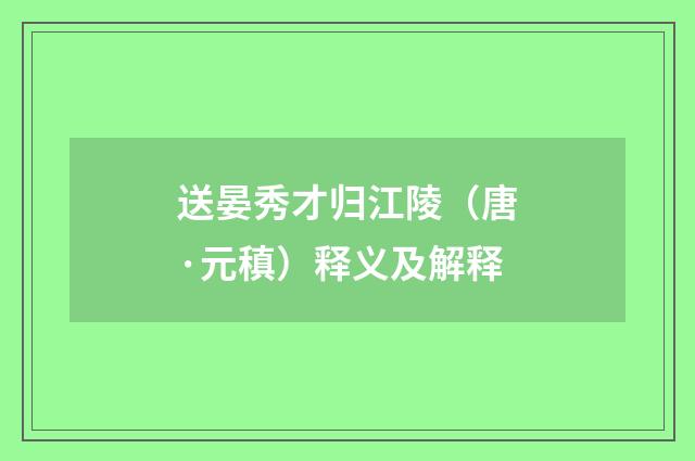 送晏秀才归江陵（唐·元稹）释义及解释