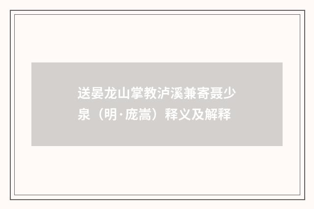 送晏龙山掌教泸溪兼寄聂少泉（明·庞嵩）释义及解释