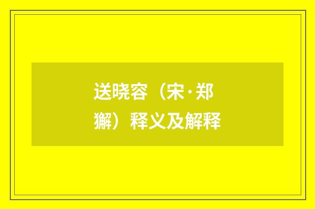送晓容（宋·郑獬）释义及解释