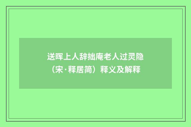 送晖上人辞拙庵老人过灵隐（宋·释居简）释义及解释