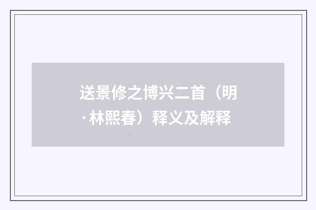 送景修之博兴二首（明·林熙春）释义及解释