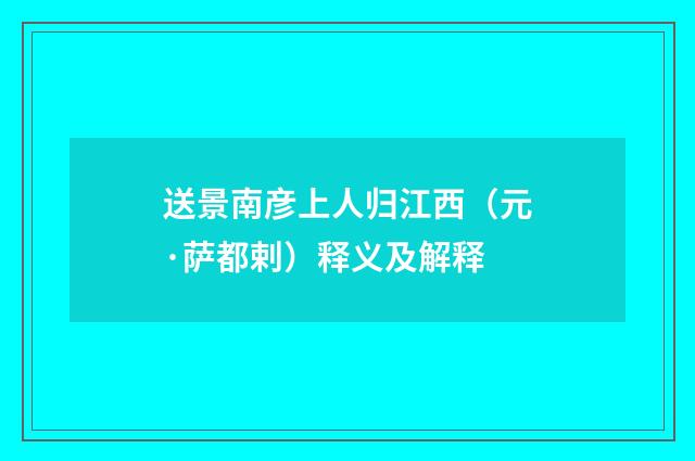 送景南彦上人归江西（元·萨都剌）释义及解释