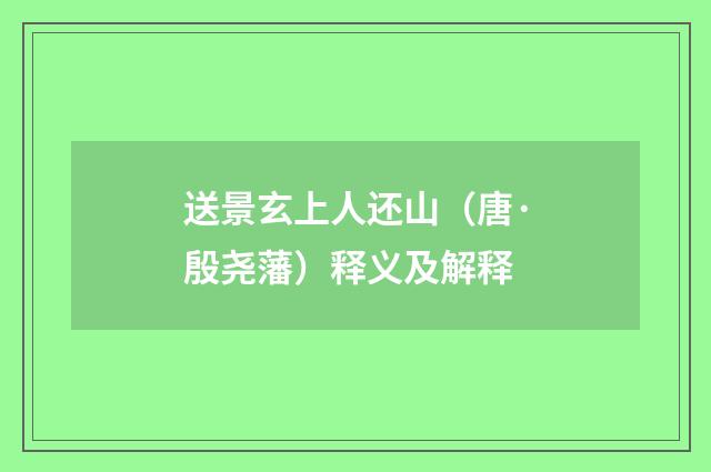 送景玄上人还山（唐·殷尧藩）释义及解释