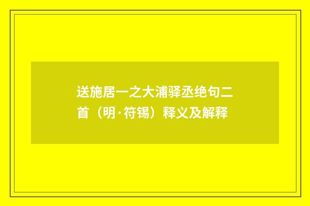 送施居一之大浦驿丞绝句二首（明·符锡）释义及解释