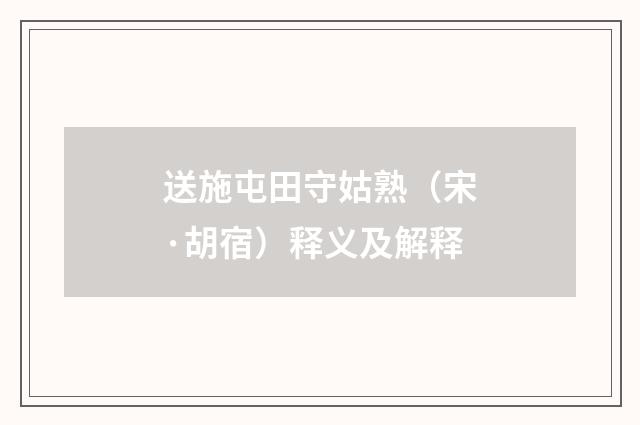 送施屯田守姑熟（宋·胡宿）释义及解释