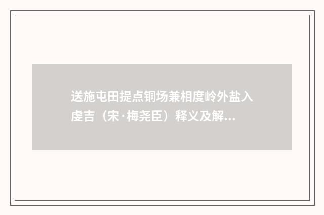 送施屯田提点铜场兼相度岭外盐入虔吉（宋·梅尧臣）释义及解释