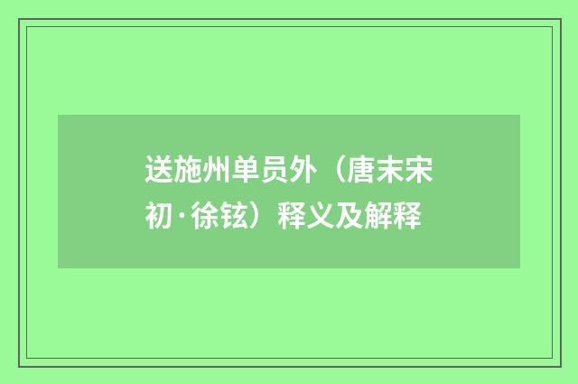 送施州单员外（唐末宋初·徐铉）释义及解释