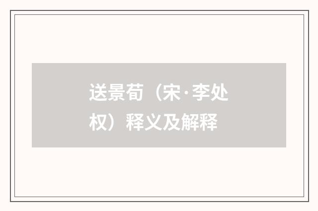 送景荀（宋·李处权）释义及解释