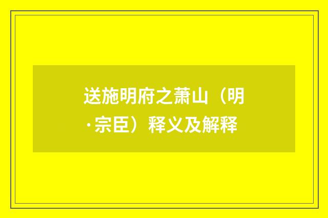 送施明府之萧山（明·宗臣）释义及解释