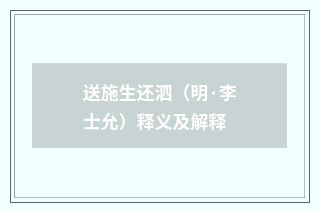 送施生还泗（明·李士允）释义及解释