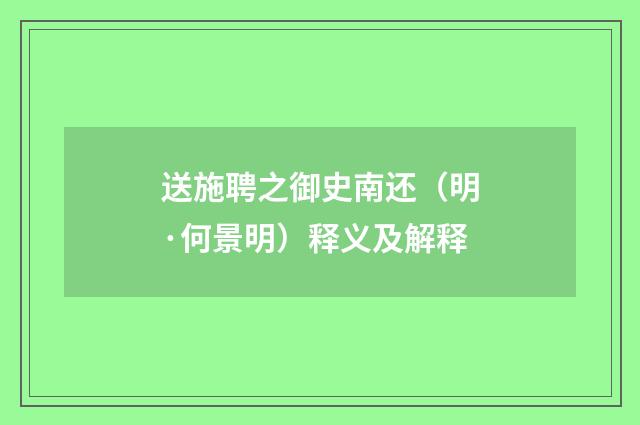送施聘之御史南还（明·何景明）释义及解释