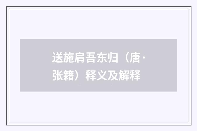 送施肩吾东归（唐·张籍）释义及解释