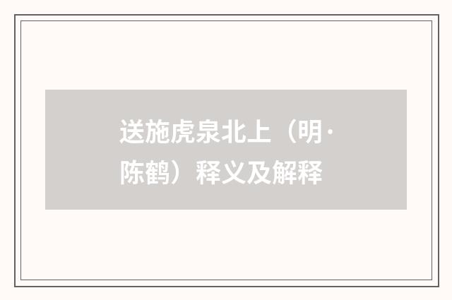 送施虎泉北上（明·陈鹤）释义及解释