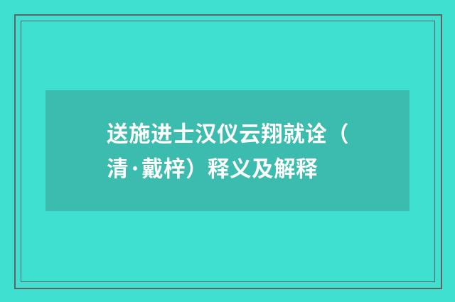 送施进士汉仪云翔就诠（清·戴梓）释义及解释