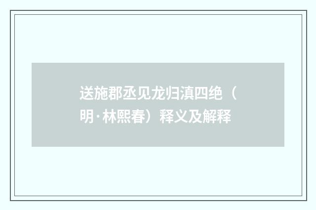 送施郡丞见龙归滇四绝（明·林熙春）释义及解释