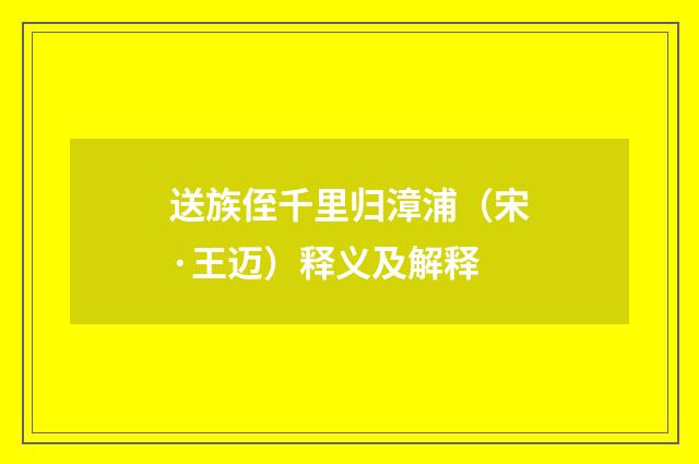 送族侄千里归漳浦（宋·王迈）释义及解释