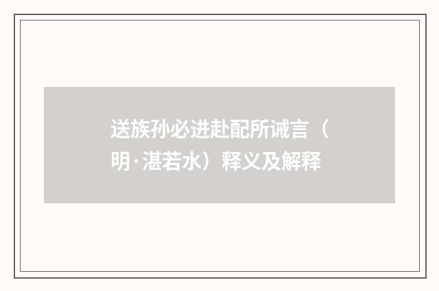 送族孙必进赴配所诫言（明·湛若水）释义及解释