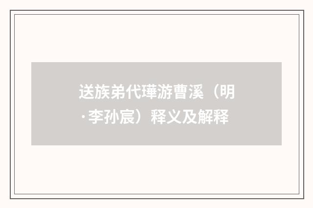送族弟代璍游曹溪（明·李孙宸）释义及解释