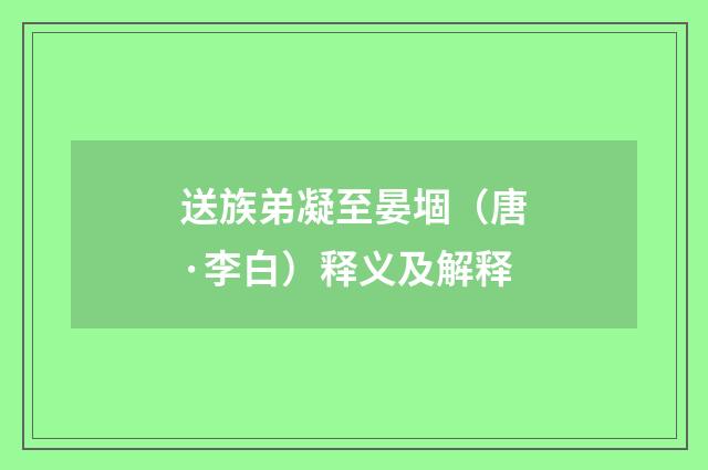 送族弟凝至晏堌（唐·李白）释义及解释