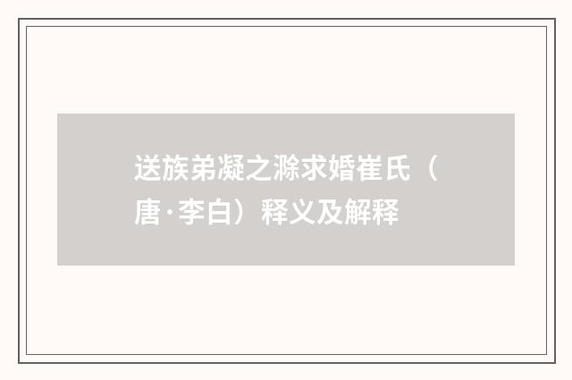 送族弟凝之滁求婚崔氏（唐·李白）释义及解释