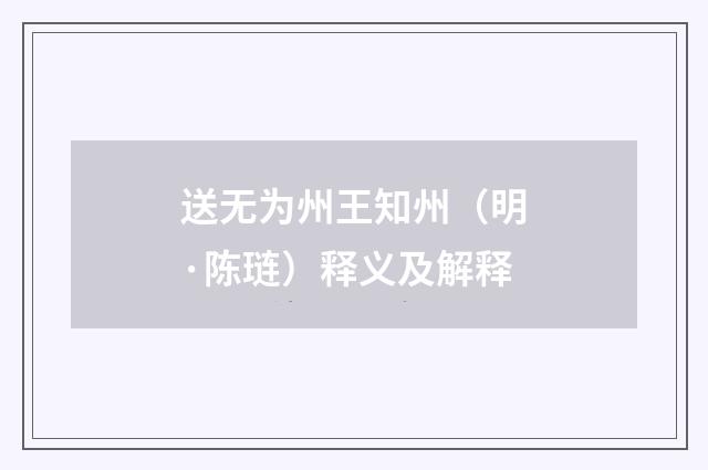 送无为州王知州（明·陈琏）释义及解释