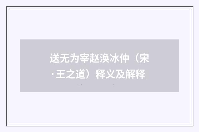 送无为宰赵涣冰仲（宋·王之道）释义及解释