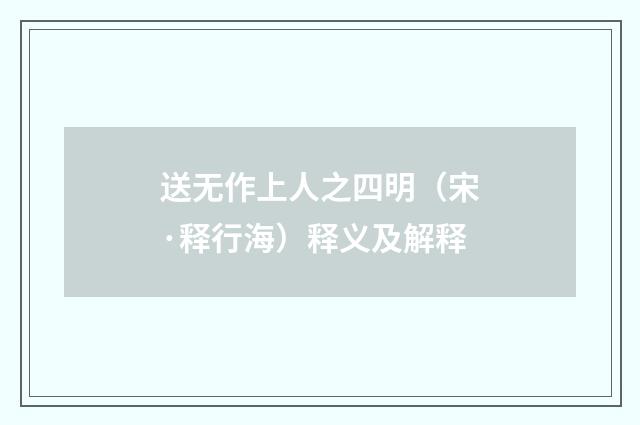 送无作上人之四明（宋·释行海）释义及解释