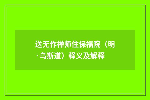 送无作禅师住保福院（明·乌斯道）释义及解释