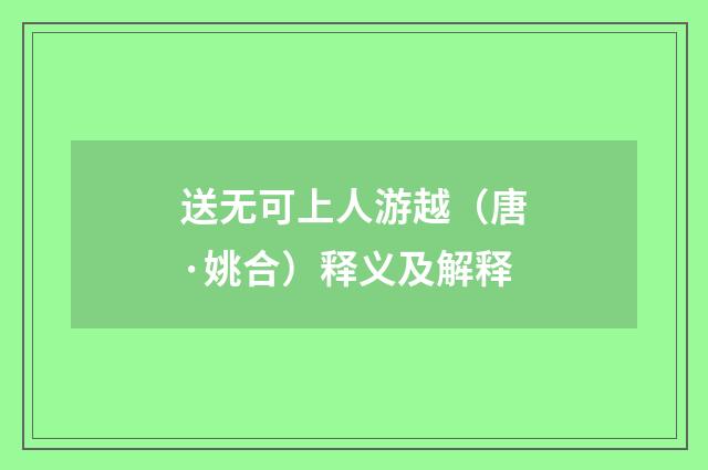 送无可上人游越（唐·姚合）释义及解释
