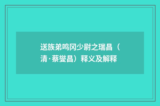 送族弟鸣冈少尉之瑞昌（清·蔡燮昌）释义及解释