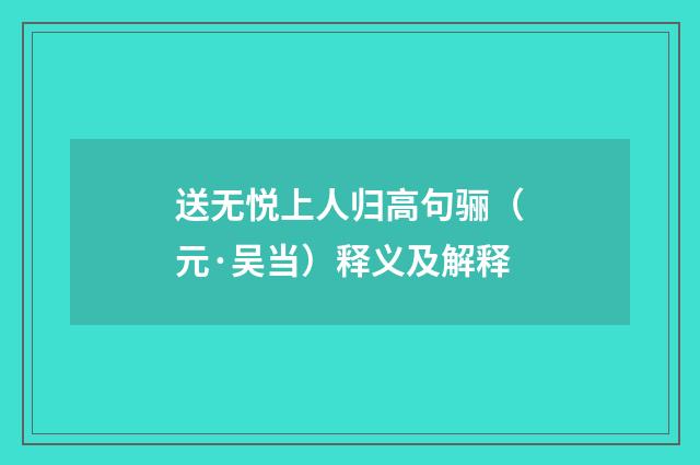 送无悦上人归高句骊（元·吴当）释义及解释