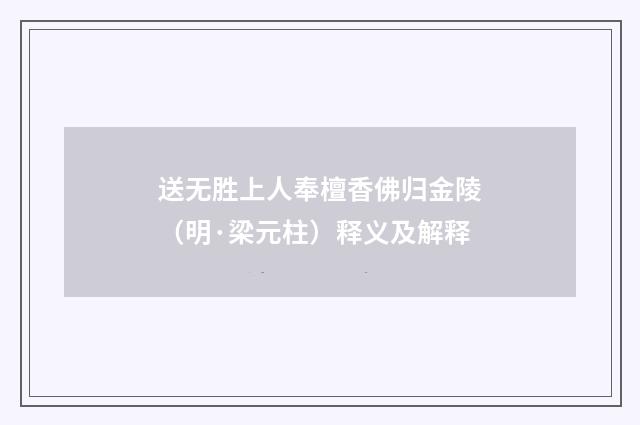 送无胜上人奉檀香佛归金陵（明·梁元柱）释义及解释