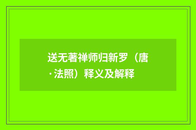 送无著禅师归新罗（唐·法照）释义及解释