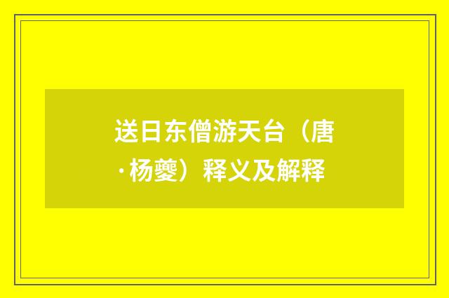 送日东僧游天台（唐·杨夔）释义及解释