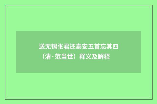 送无锡张君还泰安五首忘其四（清·范当世）释义及解释