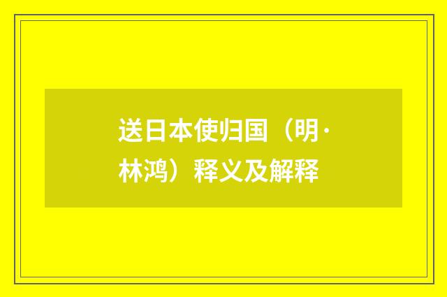 送日本使归国（明·林鸿）释义及解释